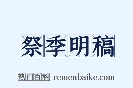 祭季明稿是什么意思的图片